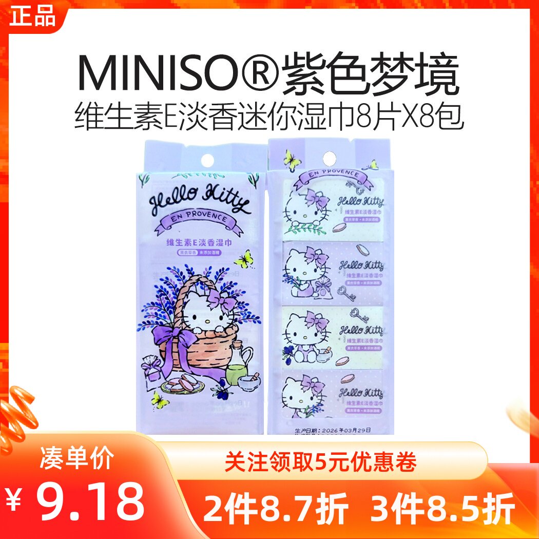 MINISO名创优品紫色梦境系列维生素E淡香迷你湿巾便携小包卫生纸