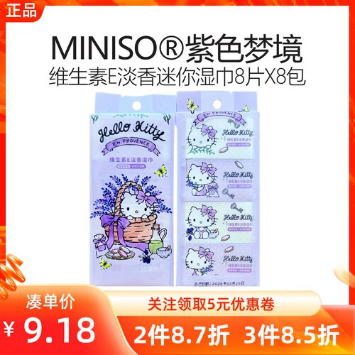 MINISO名创优品紫色梦境系列维生素E淡香迷你湿巾便携小包卫生纸