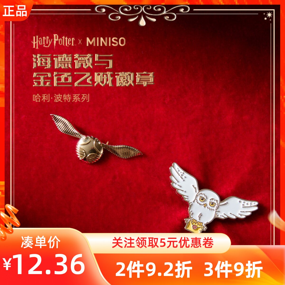 MINISO名创优品哈利波特系列海德薇与金色飞贼徽章勋章装饰胸针