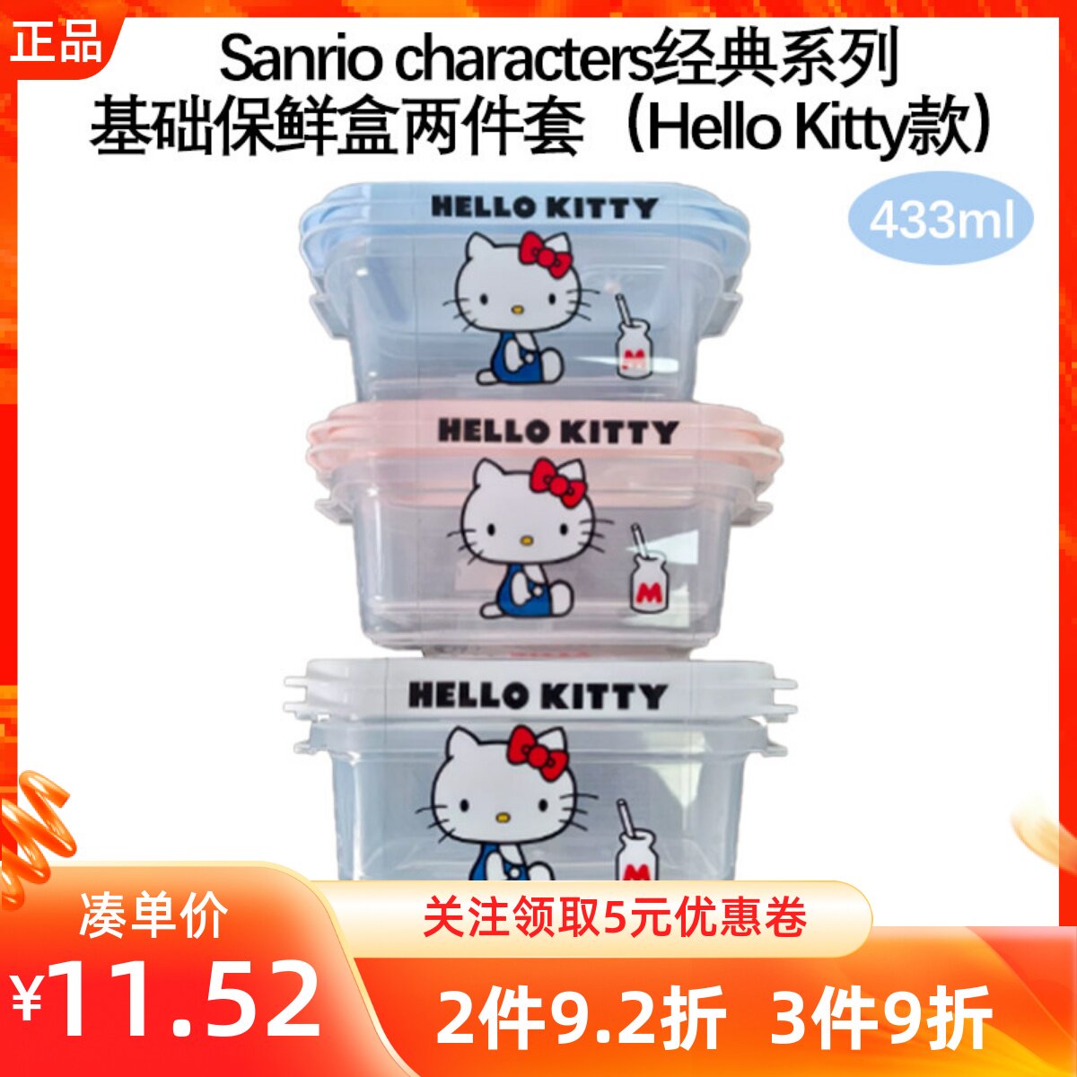 MINISO名创优品三丽鸥经典系列基础保鲜盒两件套(HelloKitty款)