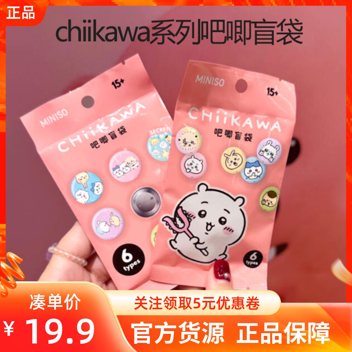 MINISO名创优品吉伊卡哇chiikawa系列吧唧盲袋多角色徽章勋章胸针
