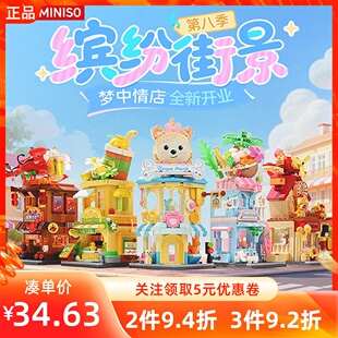 饰儿童摆件 玩具模型礼物装 MINISO名创优品街景系列第8季 积木拼装