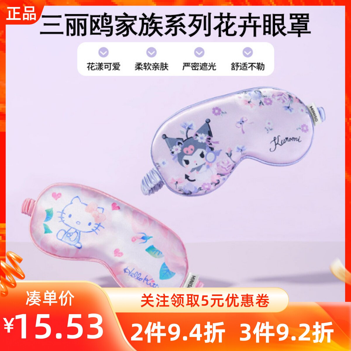 MINISO名创优品三丽鸥家族系列花卉眼罩凯蒂猫库洛米可爱遮光眼罩