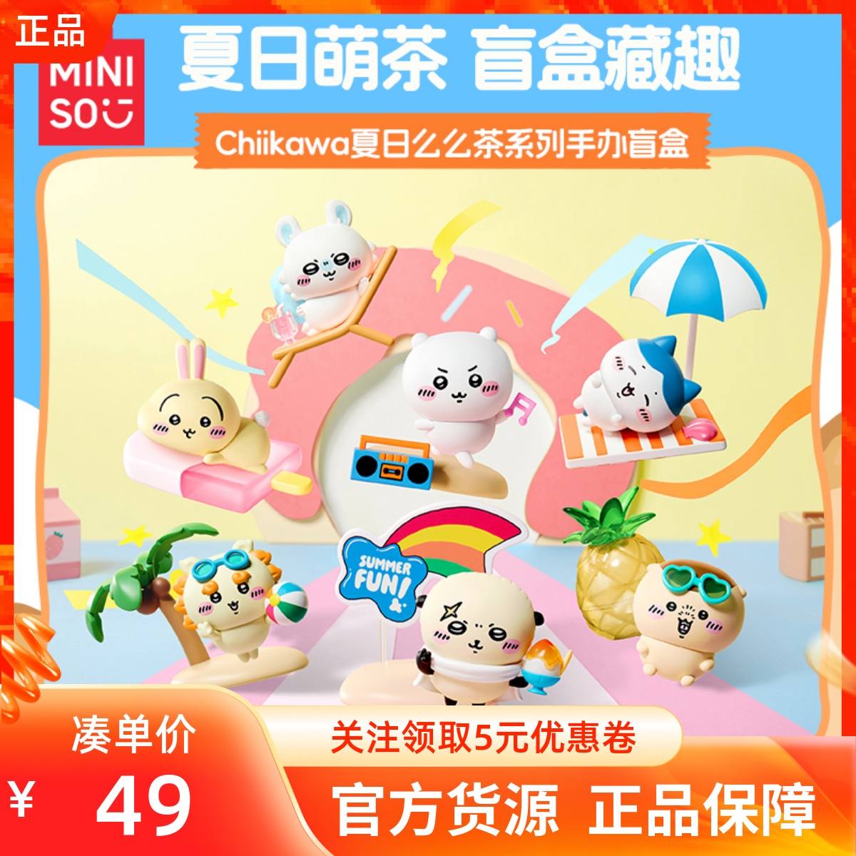 MINISO名创优品chiikawa 夏日么么茶系列手办盲盒可爱桌面小摆件