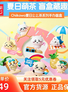 MINISO名创优品chiikawa 夏日么么茶系列手办盲盒可爱桌面小摆件