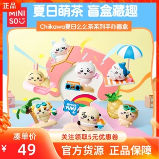 MINISO名创优品chiikawa 夏日么么茶系列手办盲盒可爱桌面小摆件