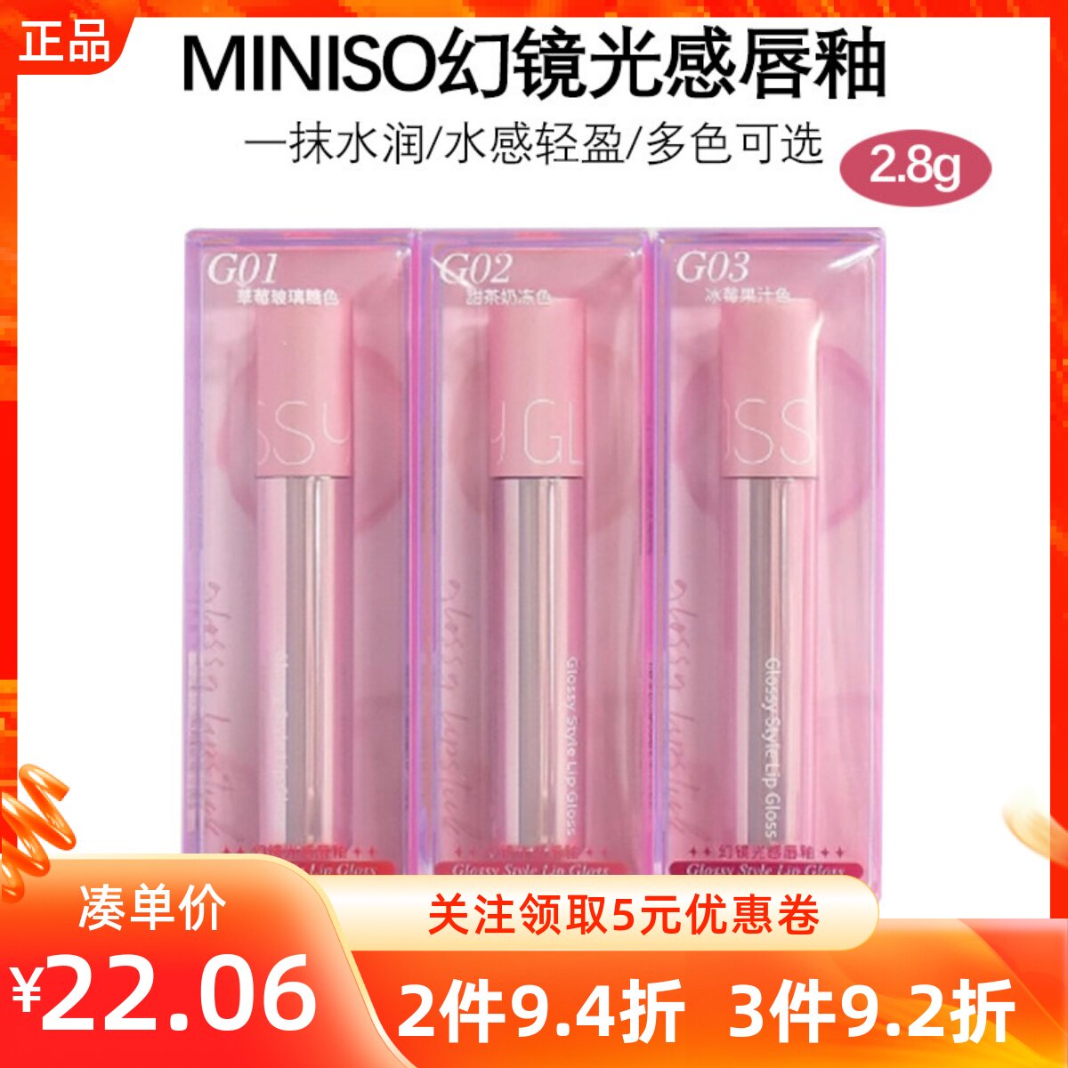 MINISO名创优品幻镜光感唇釉草莓玻璃糖/甜茶奶冻/冰莓果汁色唇彩