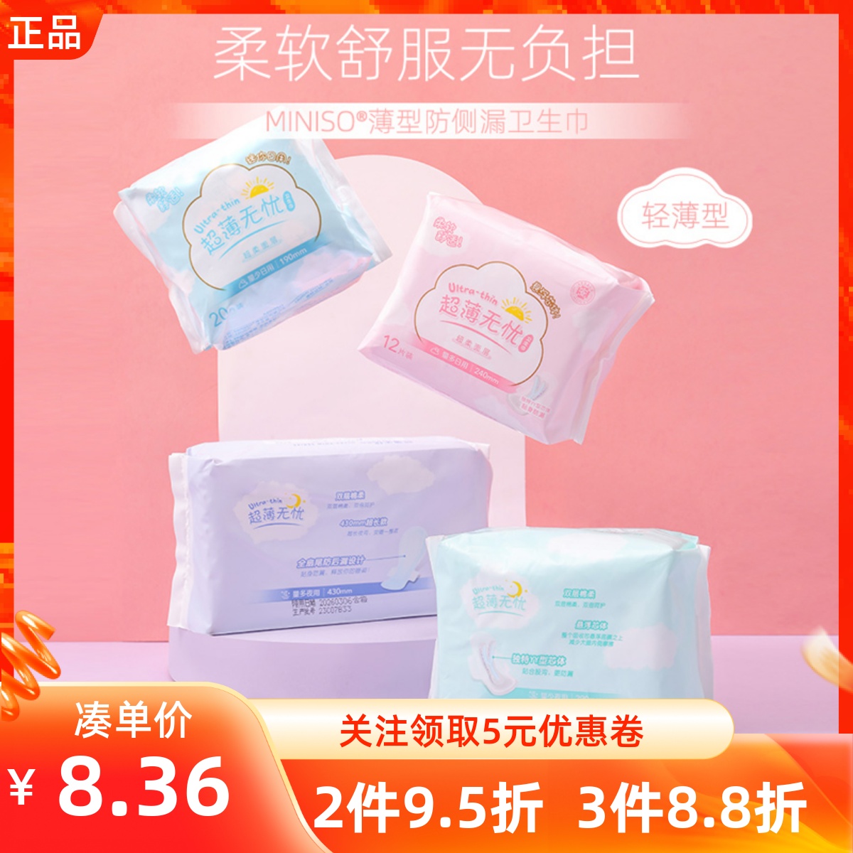 MINISO名创优品薄型防侧漏卫生巾日用夜用护垫便携亲肤蓬松姨妈巾