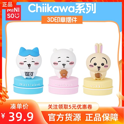 MINISO名创优品吉伊卡哇Chiikawa系列3D印章摆件立体彩印一盖萌趣