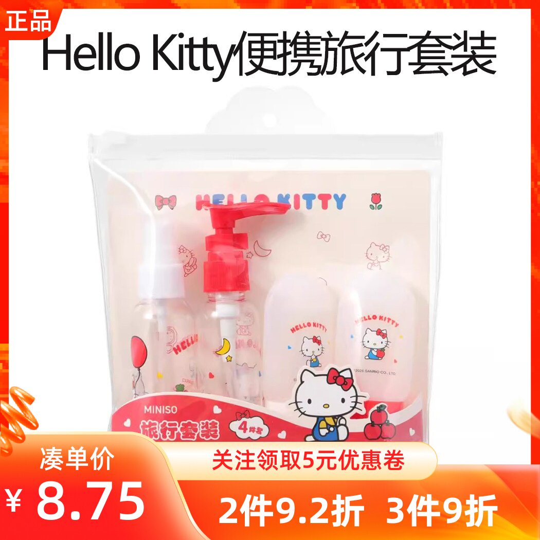 MINISO名创优品Hello Kitty便携旅行套装凯蒂猫洗发路分装挤压瓶