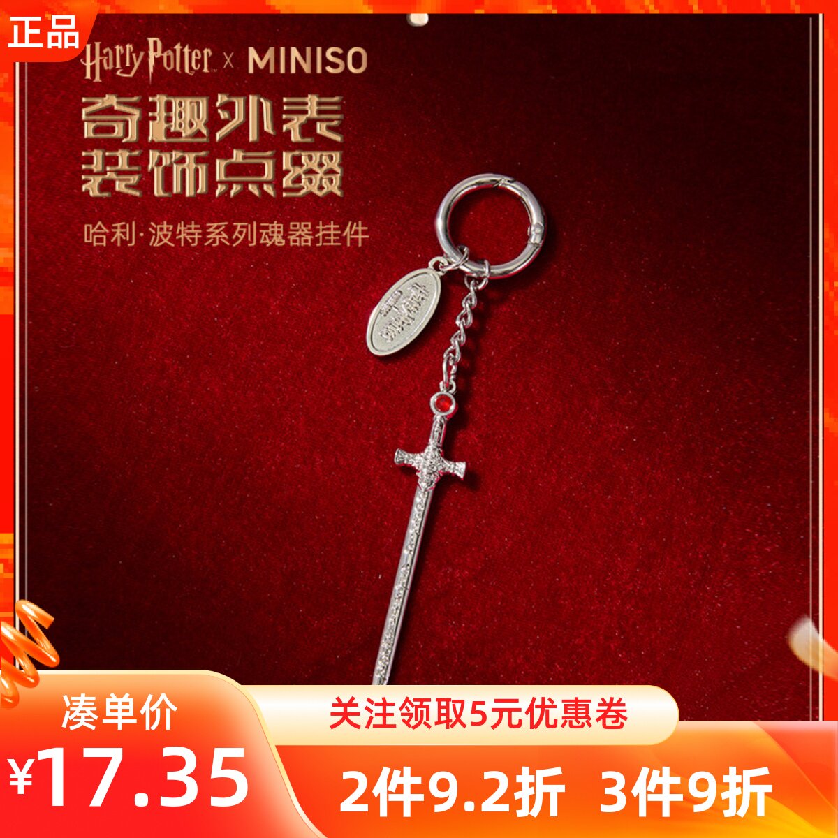 MINISO名创优品哈利波特系列魂器挂件钥匙扣挂饰包包十字装饰吊坠
