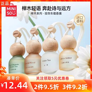 miniso名创优品榉木系列挂饰件车载香薰白茶檀香四季茶清车用香氛