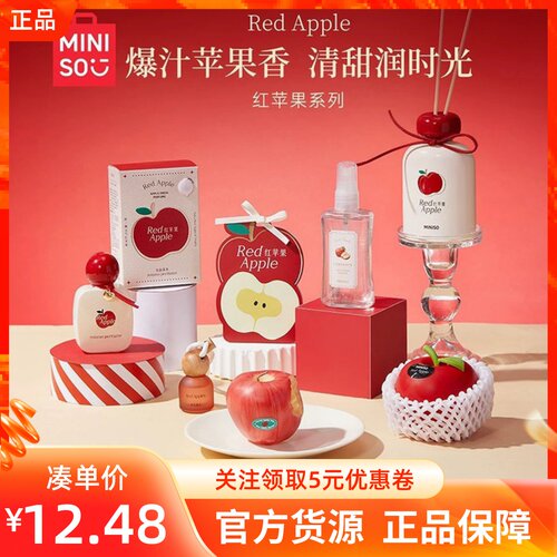 MINISO名创优品红苹果香系列香体喷雾晶石香薰膏香包氛蜡烛除异味