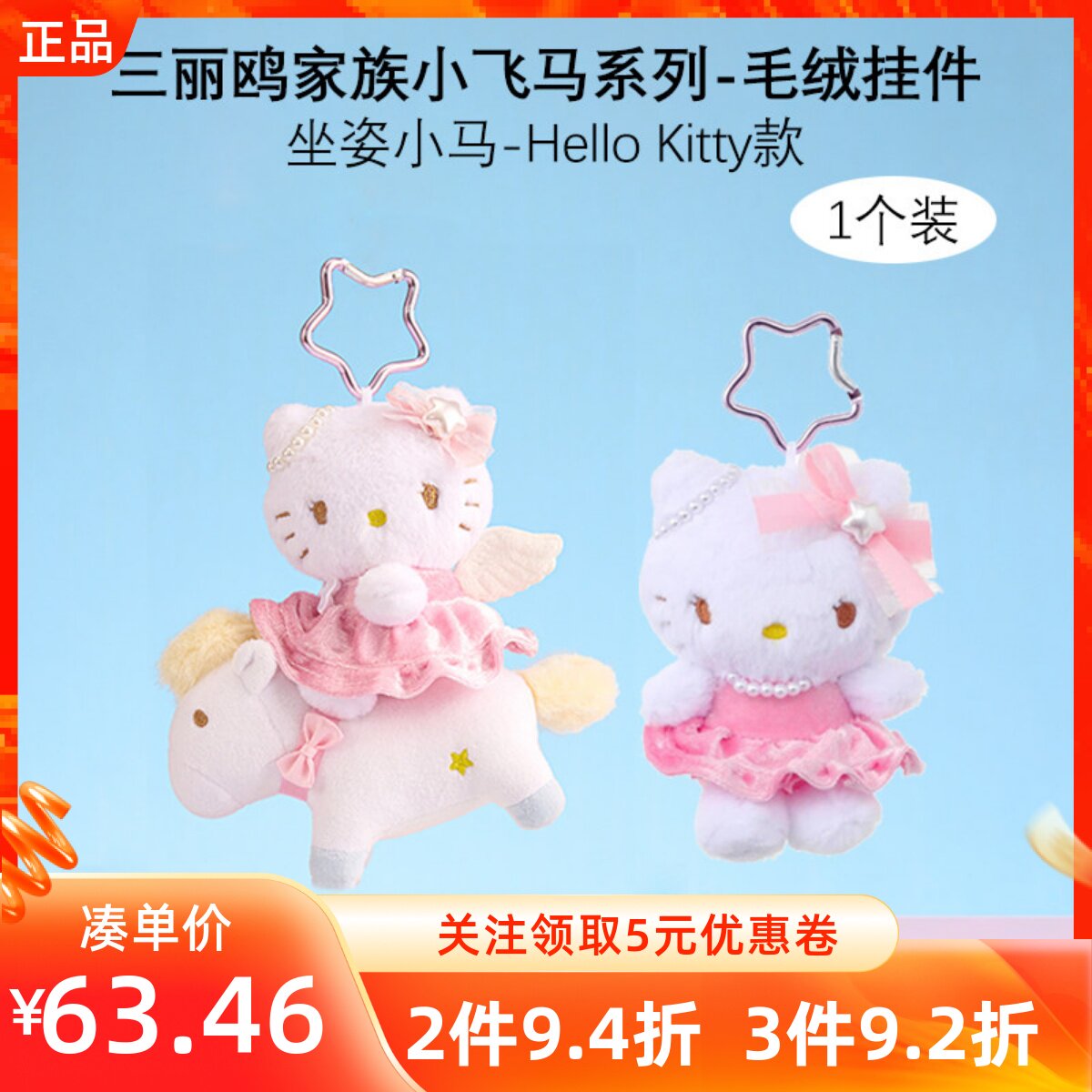 MINISO名创优品三丽鸥家族小飞马系列毛绒挂件坐姿/小马凯蒂猫款