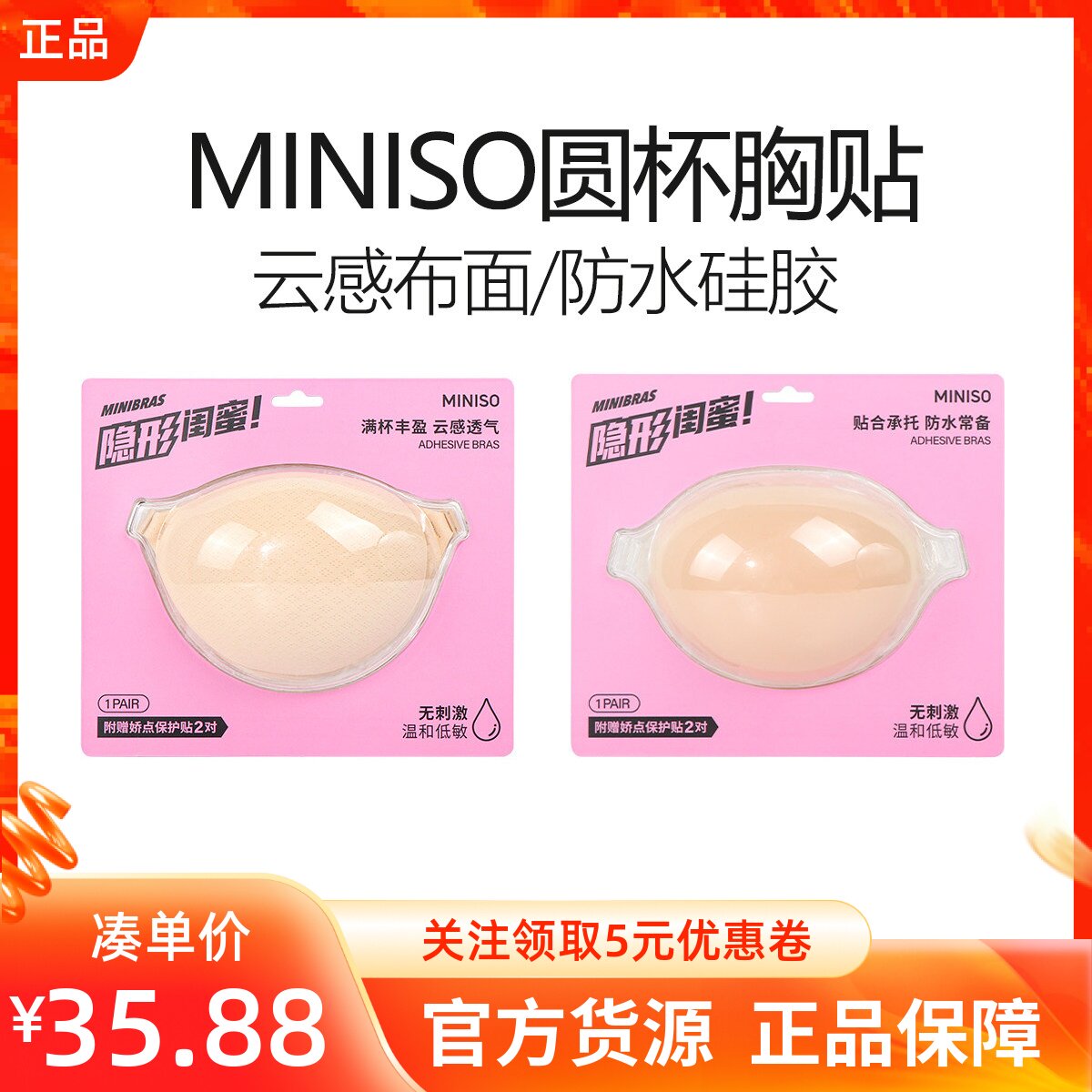 miniso名创优品圆杯云感布面防水硅胶胸贴聚拢婚纱用隐形乳贴防凸