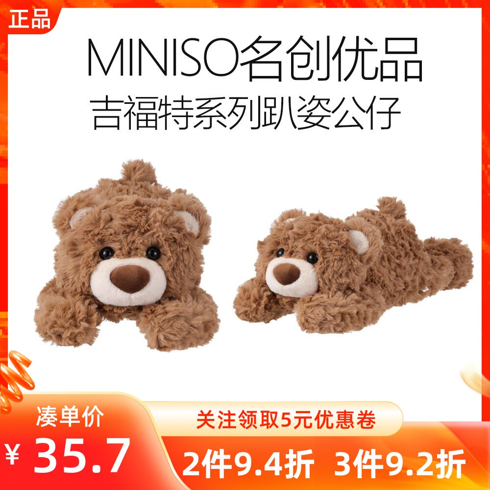 MINISO名创优品吉福特熊吉福特系列趴姿公仔小熊毛绒玩偶抱枕玩具