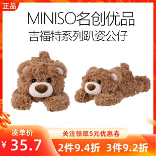 MINISO名创优品吉福特熊吉福特系列趴姿公仔小熊毛绒玩偶抱枕玩具