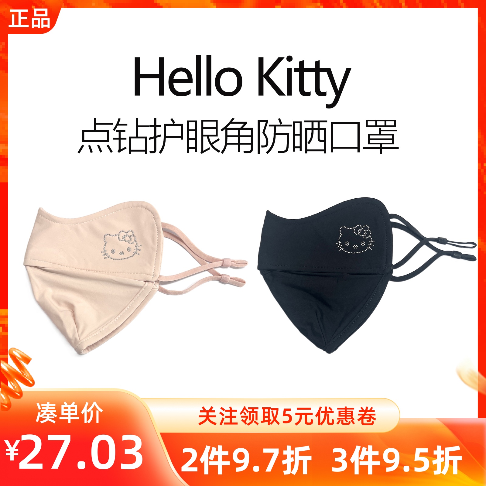MINISO名创优品Hello Kitty点钻护眼角防晒口罩凯蒂猫抗菌透气凉