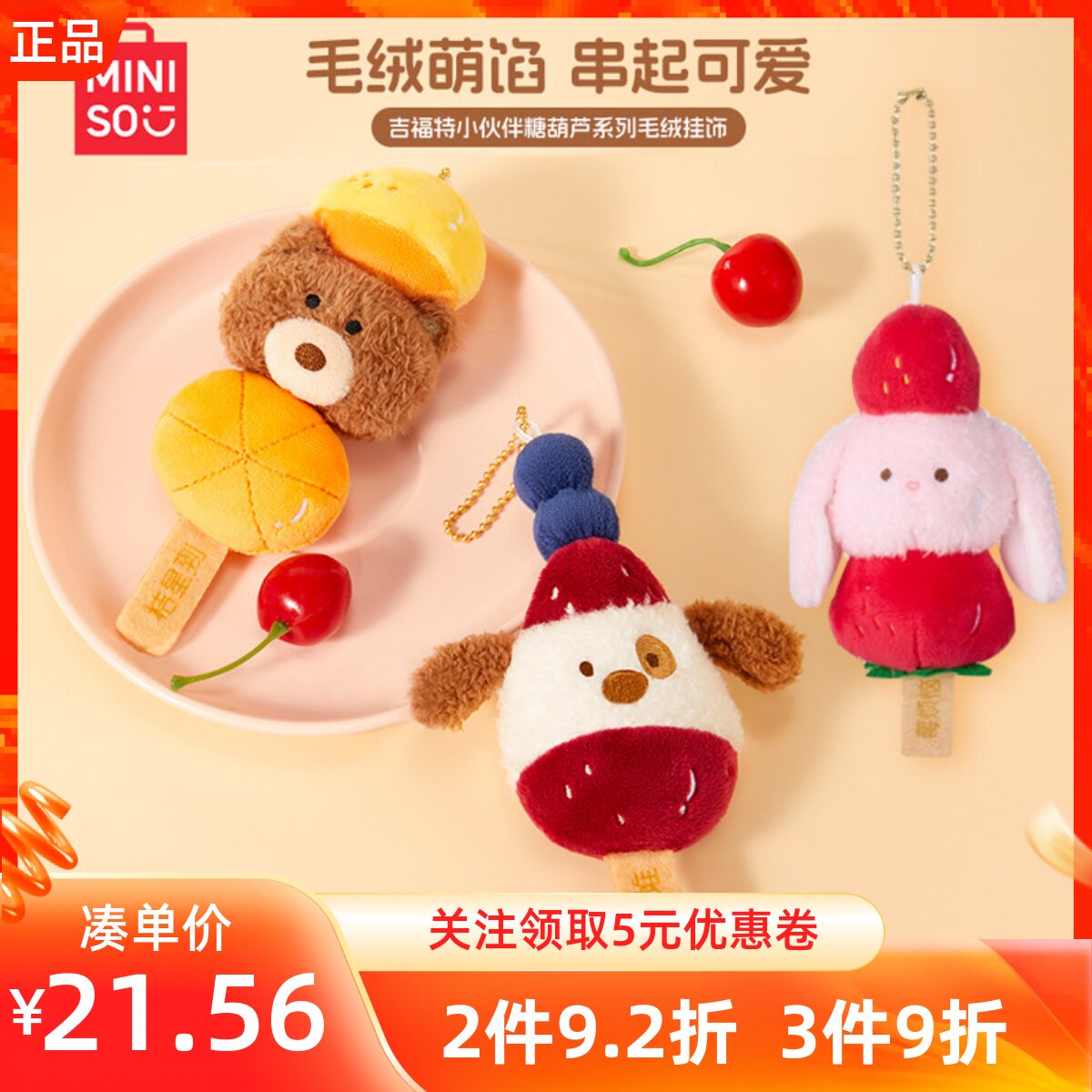 MINISO名创优品吉福特小伙伴糖葫芦系列毛绒挂饰可爱小熊小狗兔子