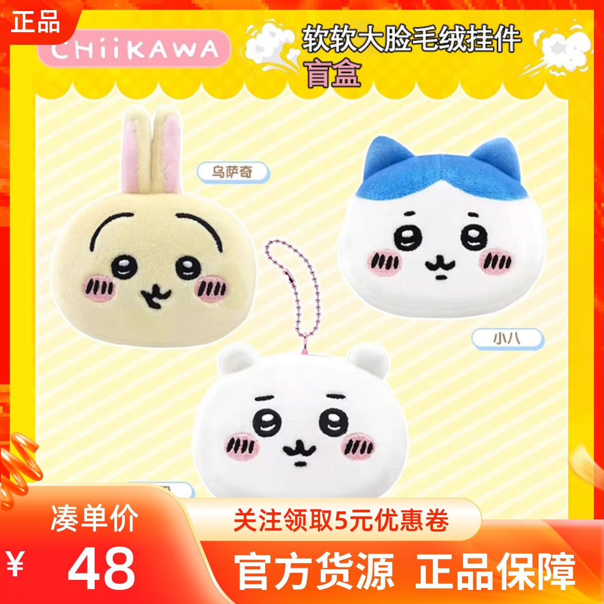 MINISO名创优品吉伊卡哇chiikawa软软大脸毛绒挂件盲盒可爱小公仔