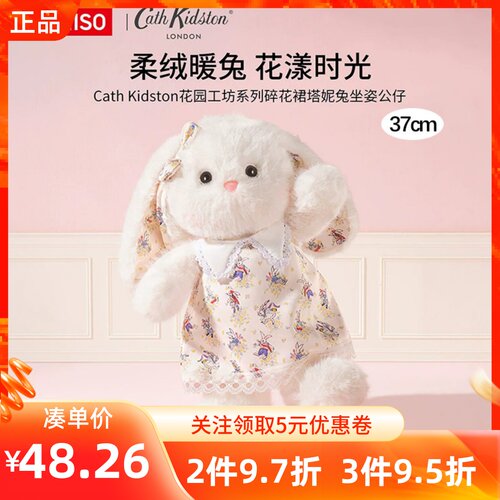 MINISO名创优品Cath Kidston花园工坊系列塔妮兔坐姿公仔碎花裙兔