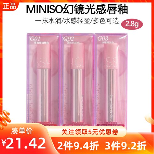 MINISO名创优品幻镜光感唇釉草莓玻璃糖/甜茶奶冻/冰莓果汁色唇彩
