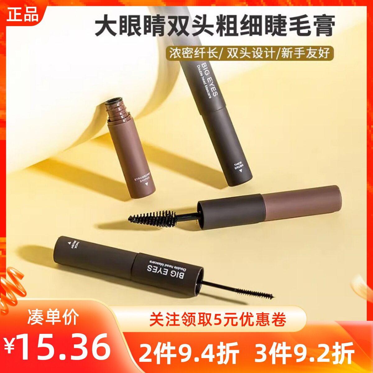 名创优品大眼睛双头粗细睫毛膏