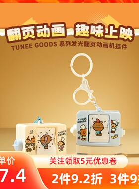 MINISO名创优品TUNEEGOODS系列发光翻页动画机挂件 K1019包包装饰
