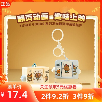 MINISO名创优品TUNEEGOODS系列发光翻页动画机挂件 K1019包包装饰
