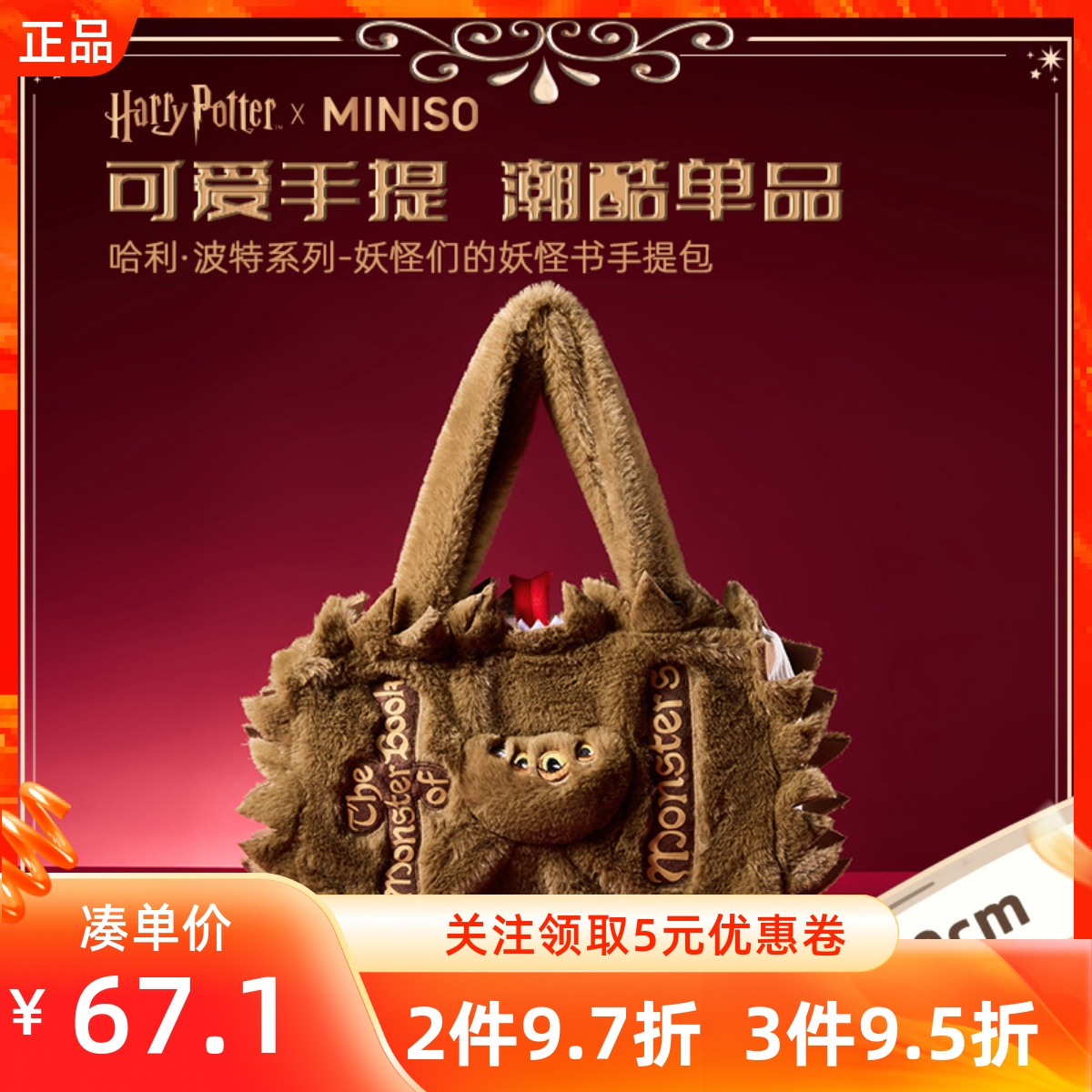 MINISO名创优品哈利波特系列妖怪们的妖怪书手提包毛绒公仔便携包