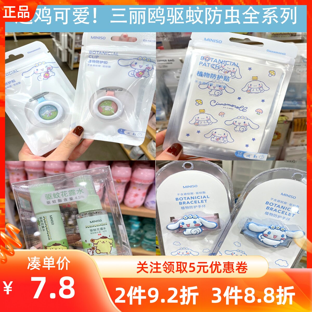 miniso名创优品米奇三丽鸥驱蚊贴