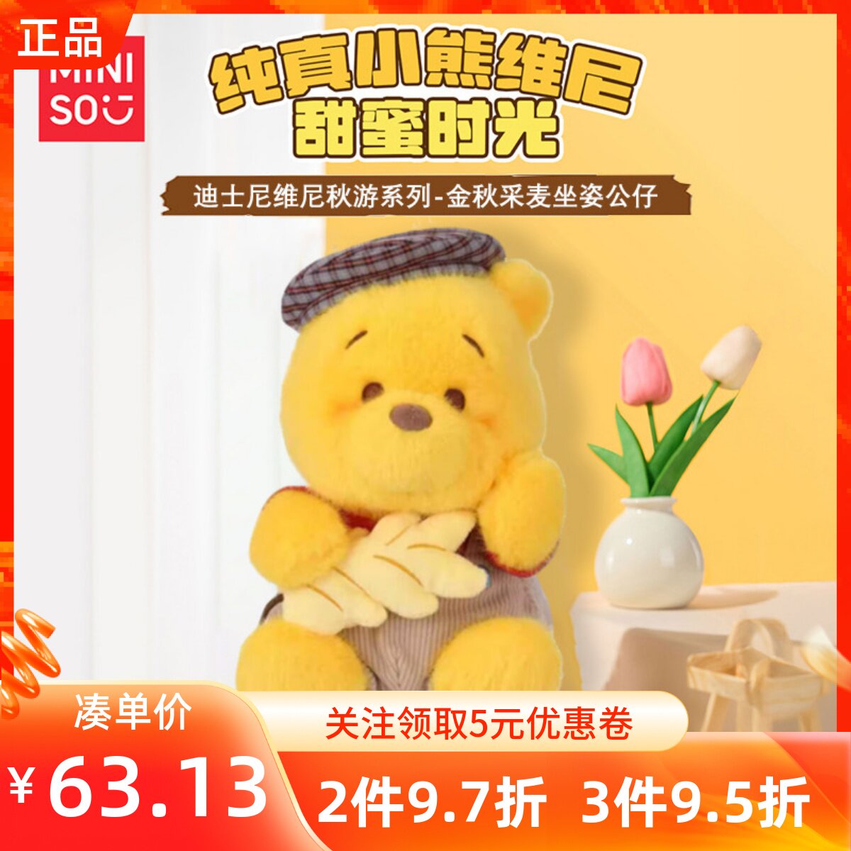 MINISO名创优品迪士尼维尼秋游系列金秋采麦坐姿公仔毛绒玩偶娃娃