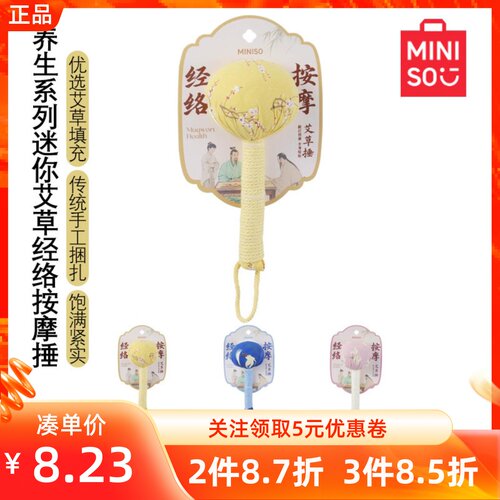 MINISO名创优品养生系列迷你艾草经络按摩捶舒筋活络全身放松艾锤