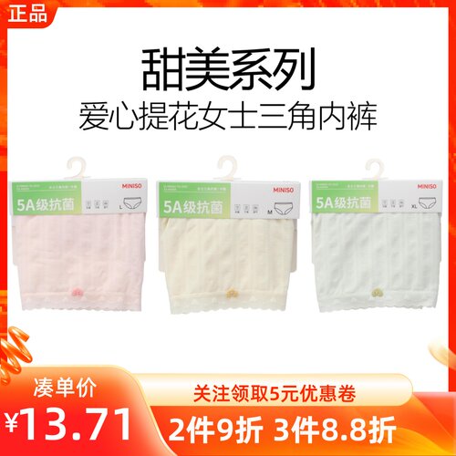 miniso名创优品甜美系列爱心提花女士三角内裤简约纯素色亲肤中腰
