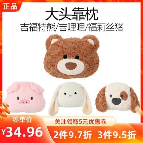 MINISO名创优品吉福特熊吉哩哩福莉丝猪大头靠枕塔妮兔玩偶抱枕娃