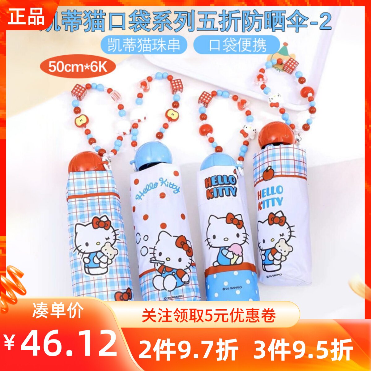 MINISO名创优品凯蒂猫口袋系列五折防晒伞-2带珠串便携可提晴雨伞