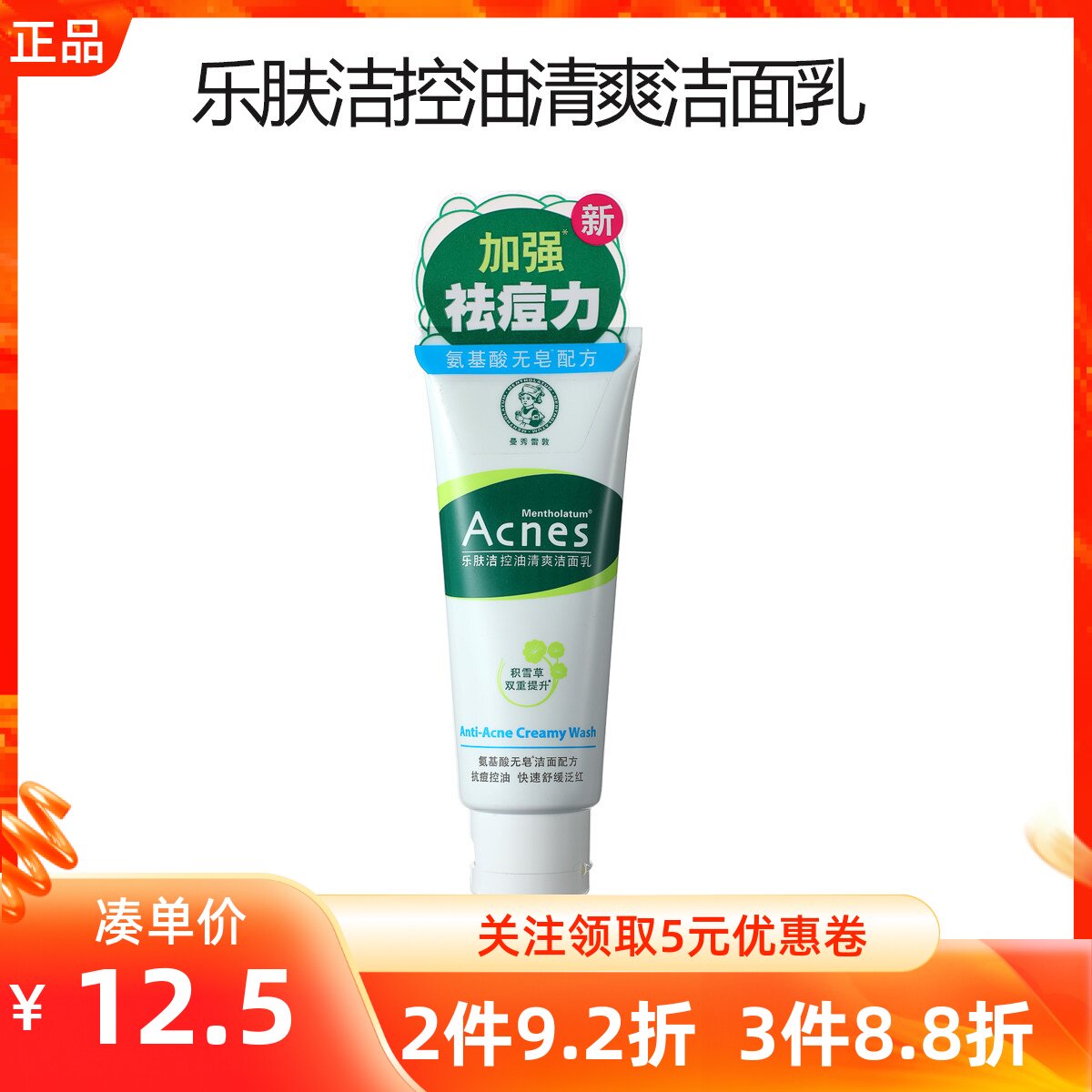 MINISO名创优品曼秀雷敦乐肤洁控油清爽洁面乳抗痘深层清洁洗面奶
