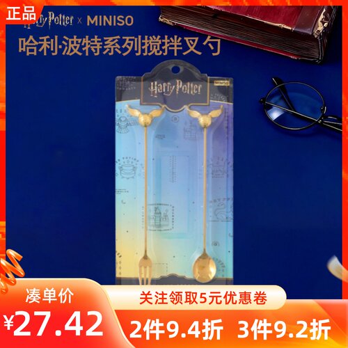 MINISO名创优品哈利波特系列搅拌叉勺套装复古长柄铜色餐具送礼物
