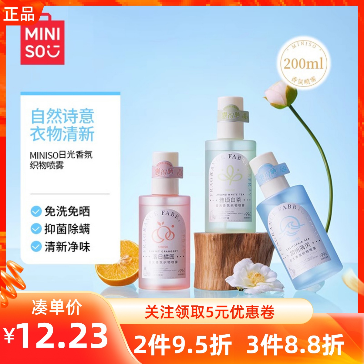 MINISO名创优品日光香氛织物喷雾衣物布艺去异味持久留香清新淡香