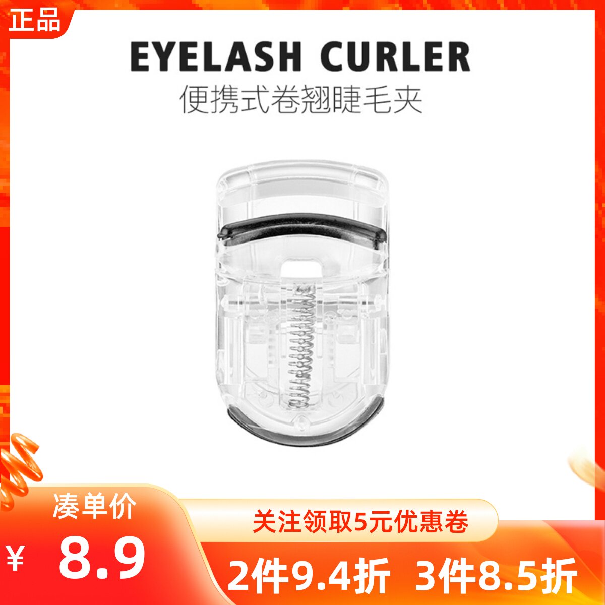 名创优品高质便携式卷翘睫毛夹