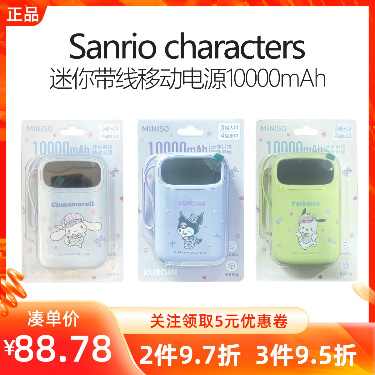 MINISO名创优品三丽鸥迷你带线移动电源玉桂狗库洛米便携充电宝