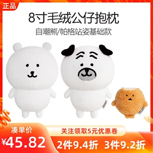 MINISO名创优品8寸帕格自嘲熊站姿毛绒公仔基础款抱枕玩偶娃礼物