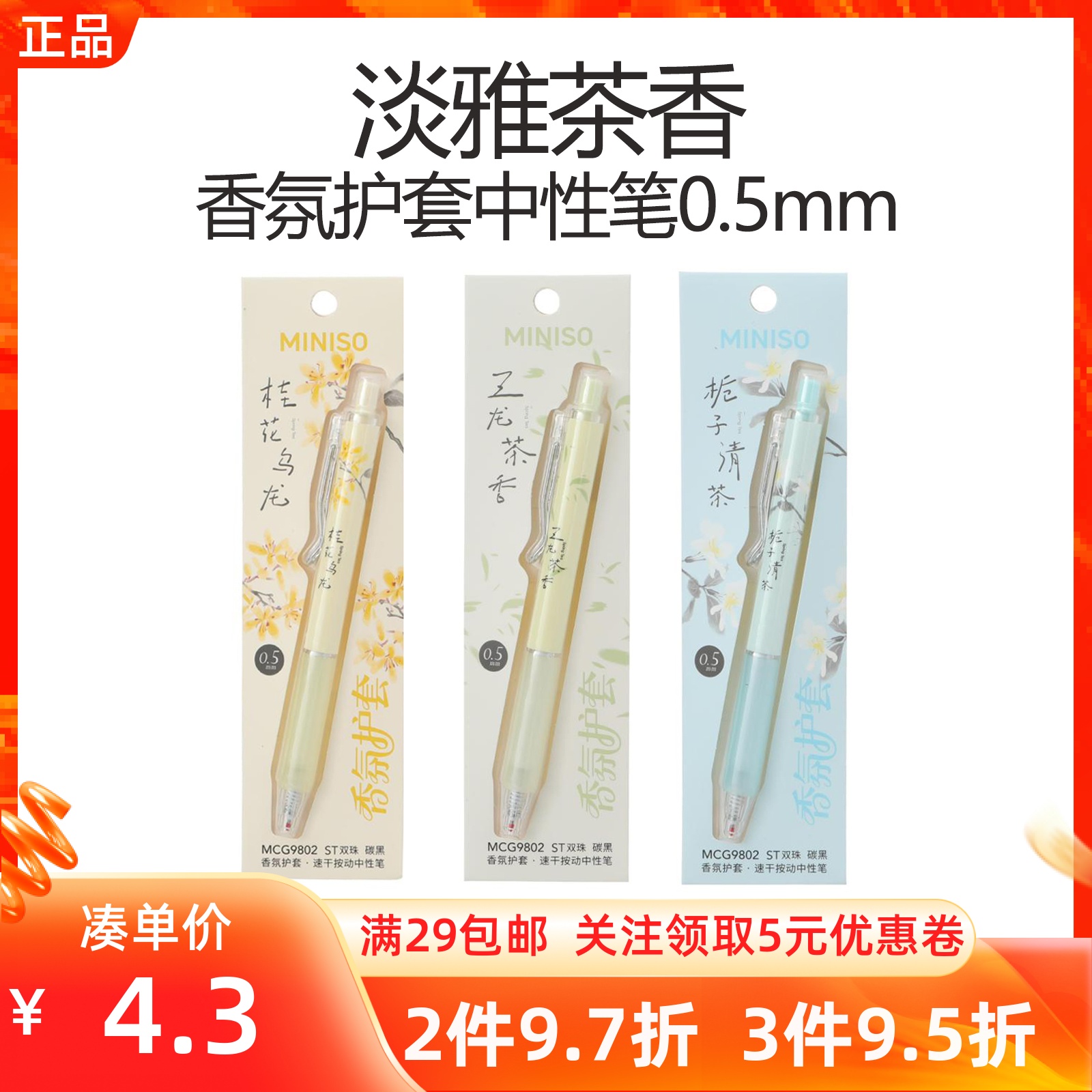 MINISO名创优品甜淡雅茶香系列香氛护套中性笔ST尖头按动签字笔黑