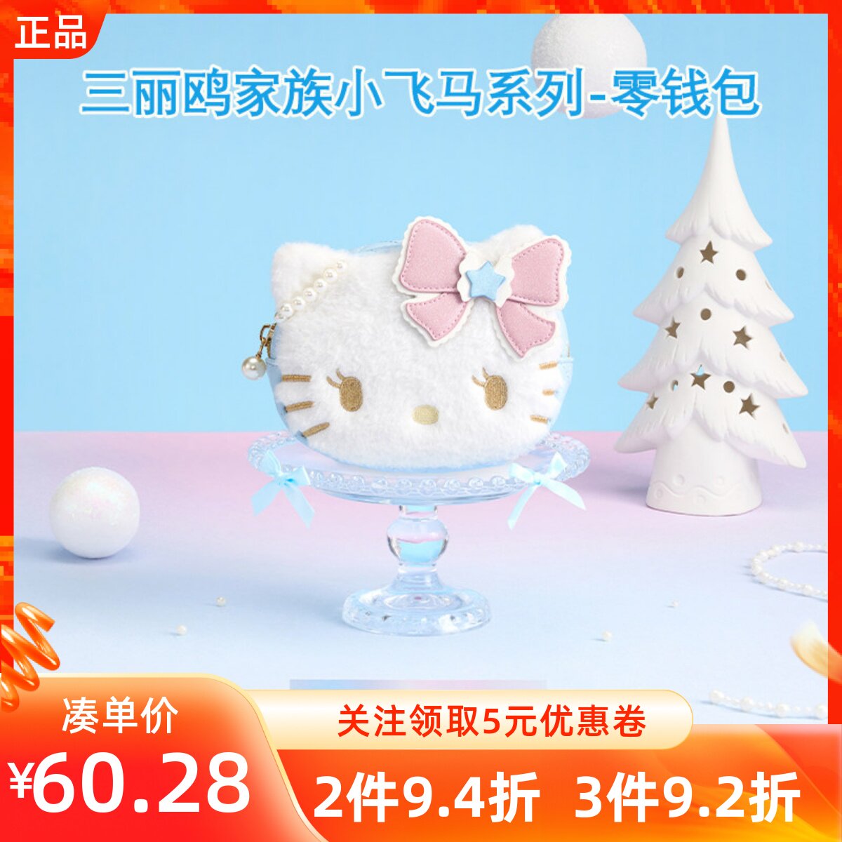 MINISO名创优品三丽鸥家族小飞马系列零钱包凯蒂猫款可爱大头造型