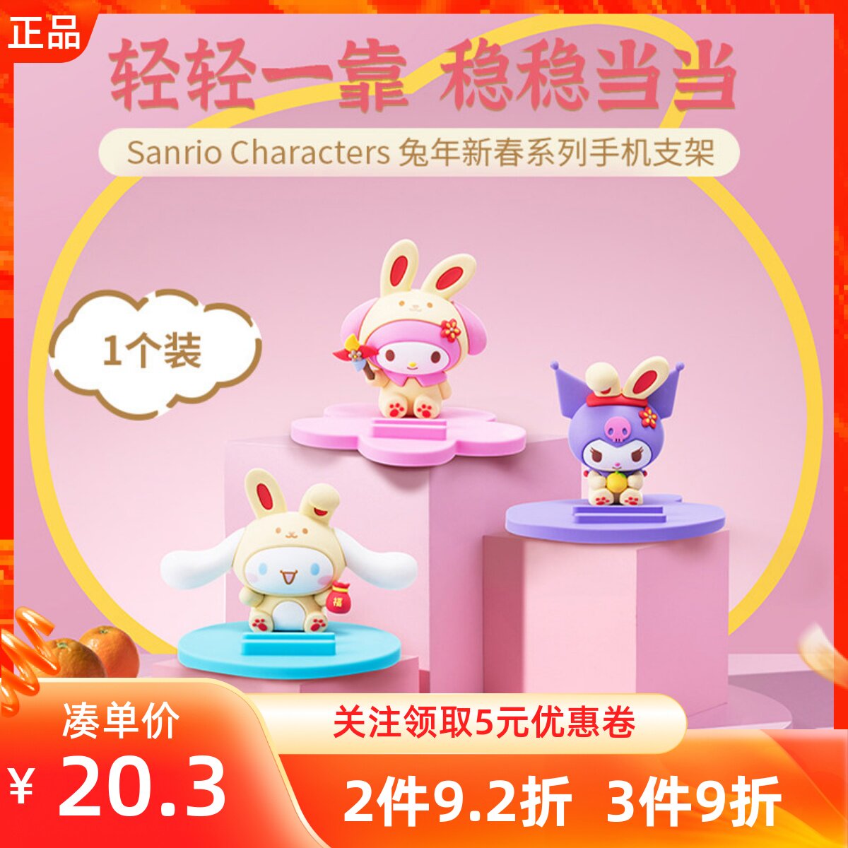 名创优品三丽鸥兔年新春手机支架