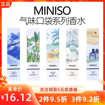 MINISO名创优品气味口袋系列香水便携旅行女士香氛持久淡香体香