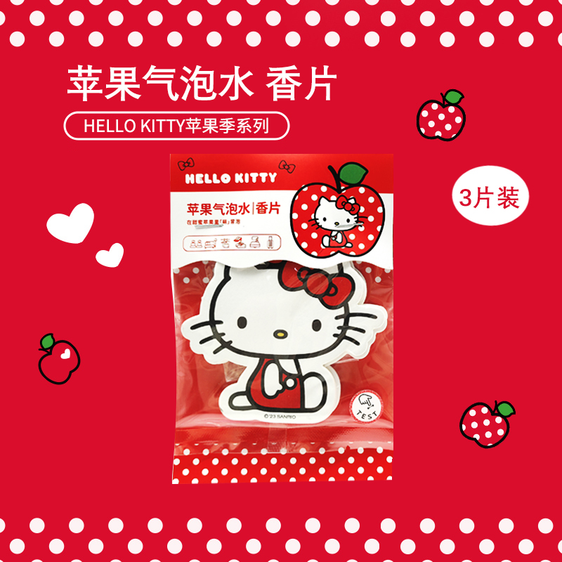 MINISO名创优品凯蒂猫HelloKitty苹果季系列香片汽车除臭味小挂件