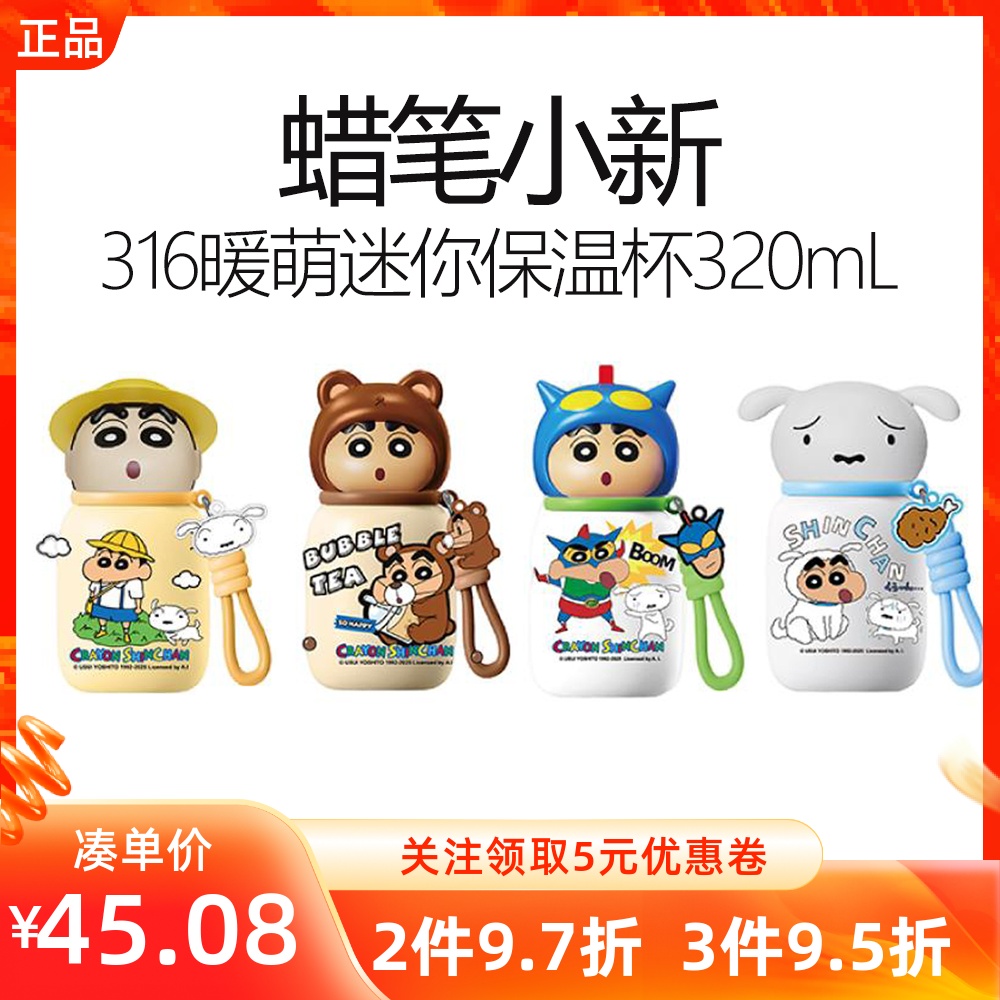 MINISO名创优品蜡笔小新316暖萌迷你保温杯320mL不锈钢保温水杯子