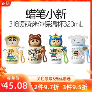 MINISO名创优品蜡笔小新316暖萌迷你保温杯320mL不锈钢保温水杯子