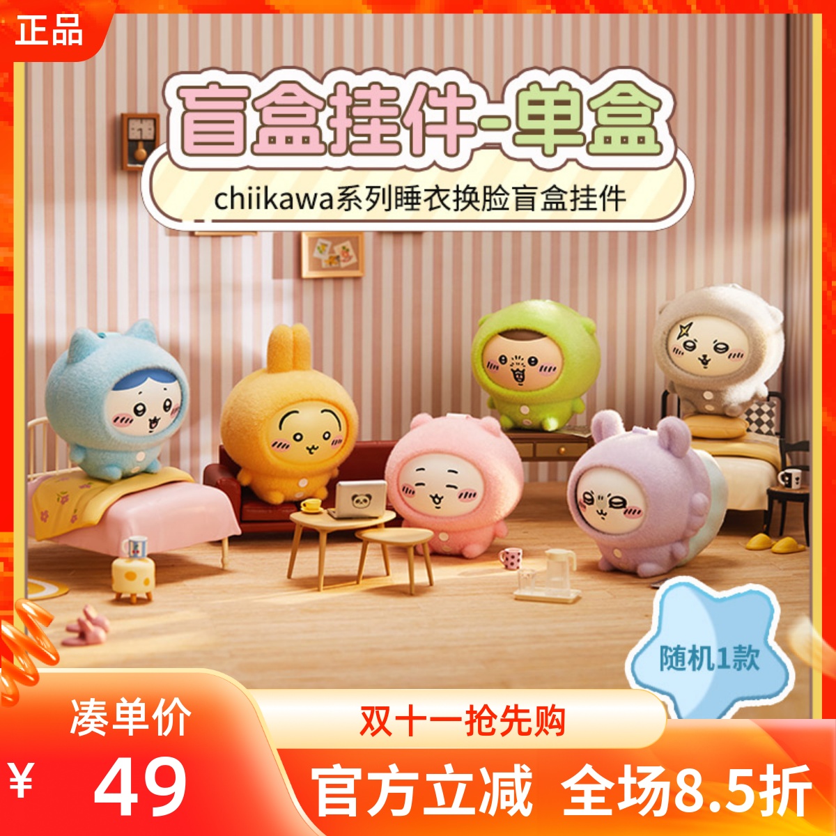 MINISO名创优品chiikawa睡衣系列换脸盲盒挂件饰包包摆件公仔礼物